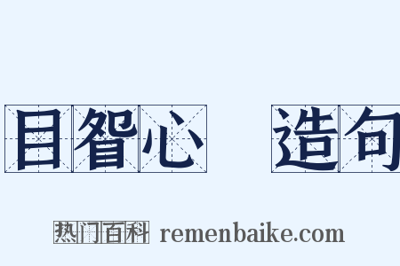 目眢心忳造句是什么意思的图片